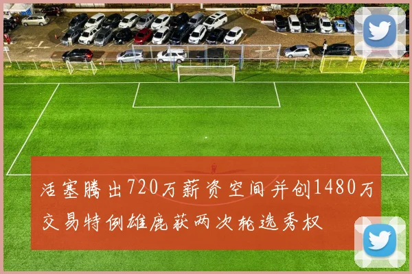 活塞腾出720万薪资空间并创1480万交易特例雄鹿获两次轮选秀权