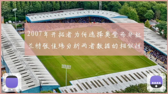 2007年开拓者为何选择奥登而非杜兰特张佳玮分析两者数据的相似性