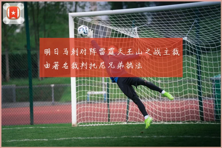 明日马刺对阵雷霆天王山之战主裁由著名裁判托尼兄弟执法