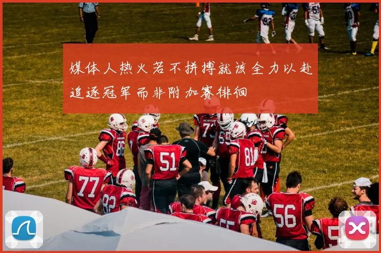 媒体人热火若不拼搏就该全力以赴追逐冠军而非附加赛徘徊