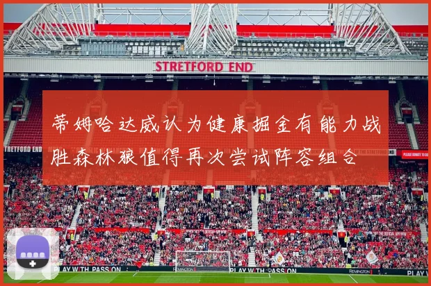 蒂姆哈达威认为健康掘金有能力战胜森林狼值得再次尝试阵容组合