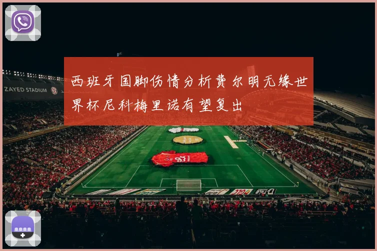 西班牙国脚伤情分析费尔明无缘世界杯尼科梅里诺有望复出