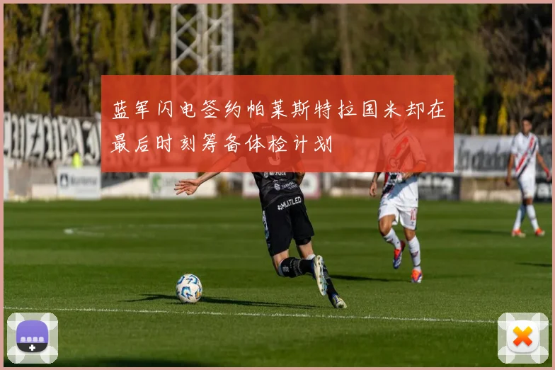 蓝军闪电签约帕莱斯特拉国米却在最后时刻筹备体检计划