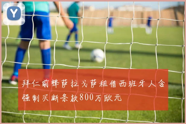 拜仁前锋萨拉戈萨租借西班牙人含强制买断条款800万欧元