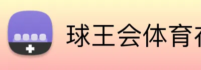 球王会体育在线 Logo
